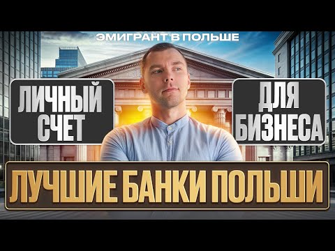 Видео: Выбираем ЛУЧШИЙ банк в Польше! Какие БАНКИ работают с ИНОСТРАНЦАМИ? Какой банк ВЫБРАТЬ в ПОЛЬШЕ?