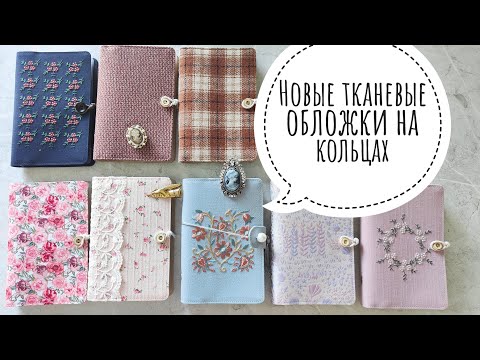 Видео: Распаковка новых тканевых обложек на кольцах в формате Personal 🩷 Вся моя коллекция тканевых обложек