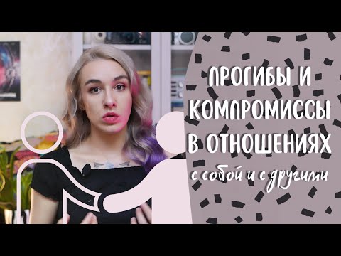 Видео: ПРОГИБ ИЛИ КОМПРОМИСС в отношениях с другими и с собой