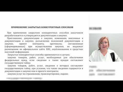 Видео: Способы определения поставщика подрядчика, исполнителя. Часть 2