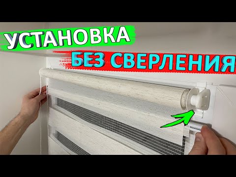 Видео: Установка рулонных штор день-ночь без сверления