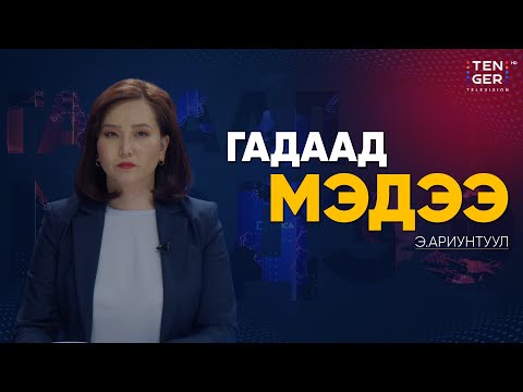 Видео: ДОЛООГИЙН БҮЛЭГ ОХУ-ЫН ЭСРЭГ ХОРИГУУДЫГ ЧАНГАТГАНА | Гадаад Мэдээ 2025.11.13