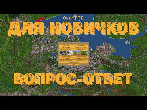 Видео: OpenTTD #1 ► Вопрос - ответ ► Оптимальная жд сеть