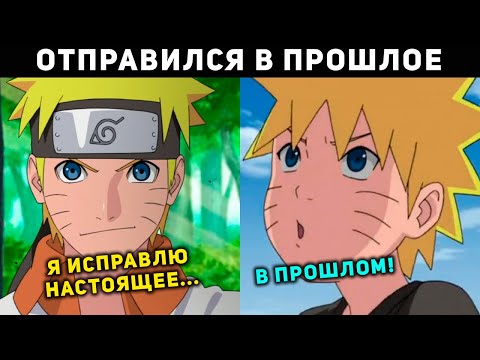 Видео: НАРУТО ОТПРАВИЛСЯ В ПРОШЛОЕ , ЧТОБ ИСПРАВИТЬ НАСТОЯЩЕЕ /АЛЬТЕРНАТИВНЫЙ СЮЖЕТ НАРУТО