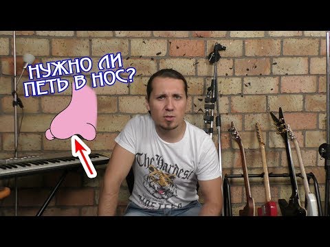 Видео: Нужно ли петь в нос или ни в коем случае?!