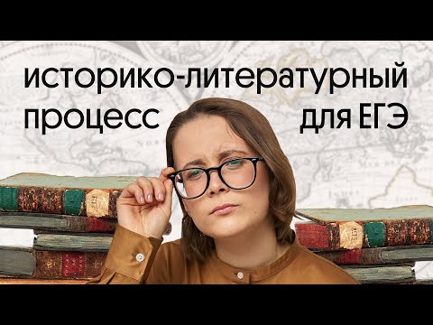 Видео: Историко-литературный процесс | литературные направления | Важное для Егэ | Вебиум