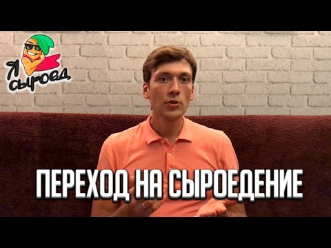 Видео: 9 Проблем При Переходе на Сыроедение!