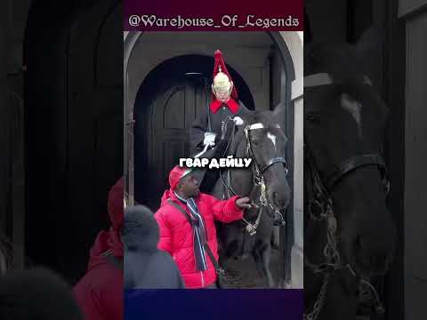 Видео: Вот почему не стоит злить Королевского Гвардейца... 💂‍♂️