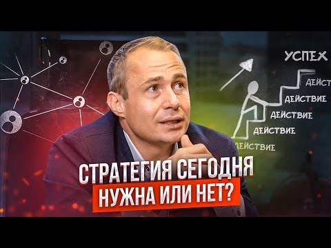 Видео: Стратегия сегодня - нужна или нет? / Оскар Хартманн