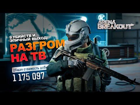 Видео: Соло закрыл Телецентр без напряга | Arena Breakout