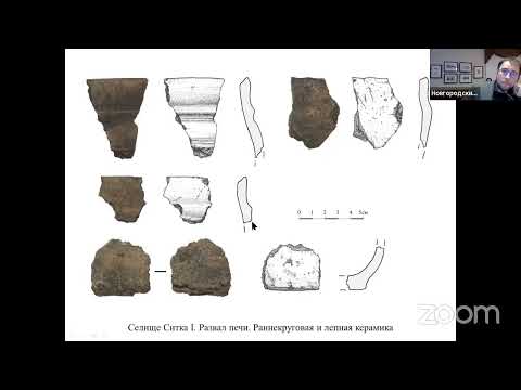 Видео: XXXVl Научная конференция "НОВГОРОД И НОВГОРОДСКАЯ ЗЕМЛЯ. ИСТОРИЯ И АРХЕОЛОГИЯ"