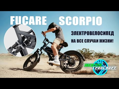 Видео: Fucare Scorpio. Компактный и мощный электровелосипед с мото подвеской!