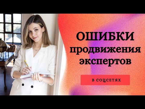 Видео: ТОП-5 ошибок продвижения в соцсетях экспертов | Почему нет клиентов - ошибки ведения соцсетей