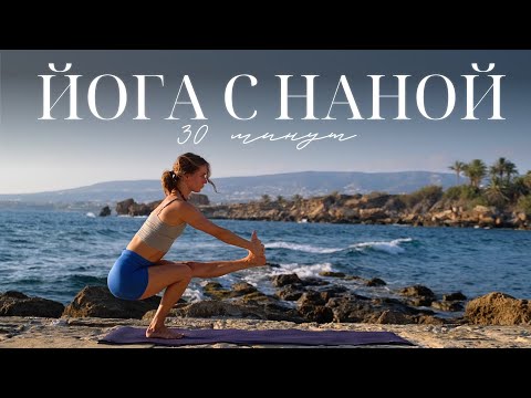 Видео: Йога с Наной | раскрытие сердечного центра | утренняя йога