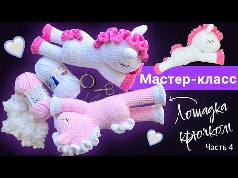Видео: Спящая вязаная лошадка крючком // мастер-класс // часть 4