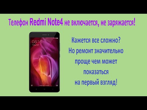 Видео: Redmi Note4 не заряжается не включается