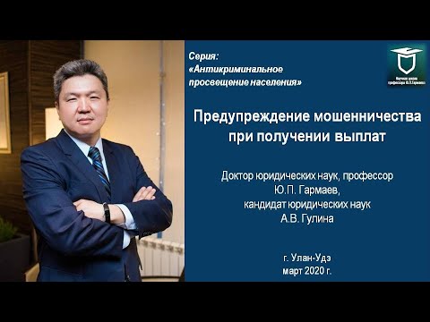 Видео: Предупреждение мошенничества при получении выплат