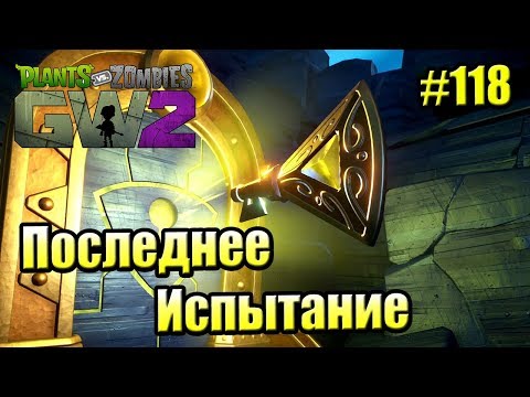 Видео: САДОВОЕ ПОБОИЩЕ! #118 — Plants vs Zombies Garden Warfare 2 {PS4} — Желтое Испытание Точности