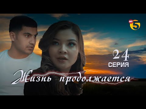 Видео: "Жизнь продолжается" теленовелла (24-серия)