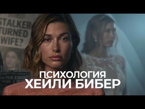 Видео: Психология Хейли Бибер - Почему она никогда не уйдет?