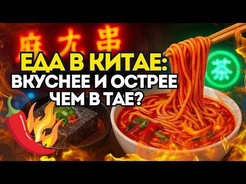 Видео: Китайская ЕДА! Что поесть? Рынки Китая . Уличная еда Китая. Это вам не Таиланд