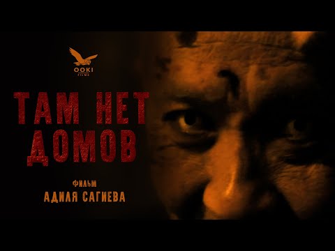 Видео: ТАМ НЕТ ДОМОВ [МИСТИКА] 4K