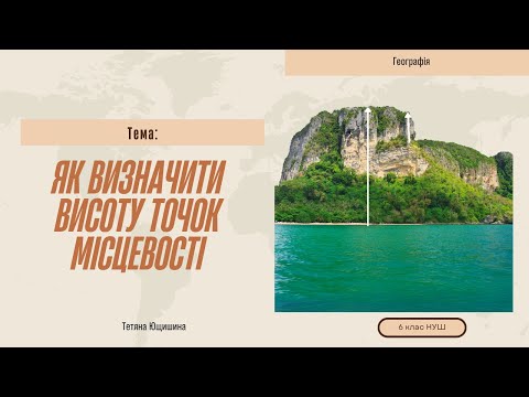 Видео: Урок 18. Як визначити висоту точок місцевості. 6 клас. НУШ