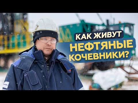 Видео: Как совмещать работу и путешествия: один день с нефтяными кочевниками