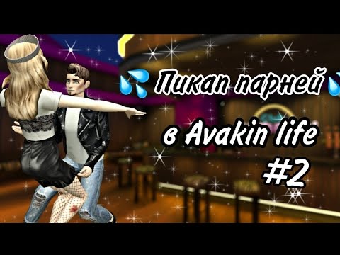 Видео: Пикапим чужих парней в Avakin life #2😋😁 by aVa insta samki