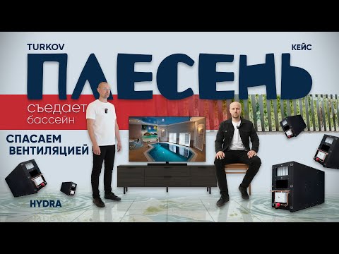 Видео: 🏊 КЕЙС ОТ TURKOV: Как спасти дом с бассейном от влаги? Решение проблемы вентиляцией