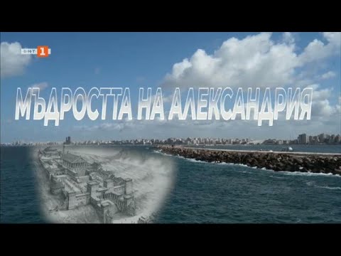 Видео: Мъдростта на Александрия - "В кадър" 11.09.2022 г. по БНТ