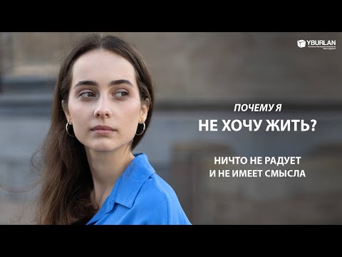 Видео: Наталья. Почему я не хочу жить? Ничто не радует и не имеет смысла. Системно-векторная психология