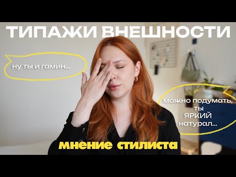 Видео: типажи Кибби | почему современные стилисты этим не пользуются | как выбирать одежду