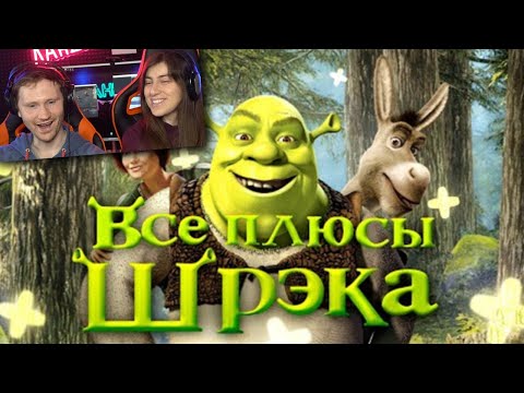 Видео: Все ПЛЮСЫ мультфильма "Шрэк" (АНТИГРЕХИ | Киноплюсы) | Реакция на Dalbek (Далбек)