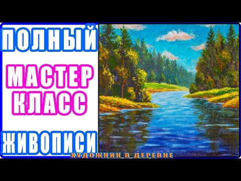 Видео: Рисуем РЕЧУШКУ В ЛЕСУ - Полный МАСТЕР КЛАСС ЖИВОПИСИ. Валерий Рыбаков