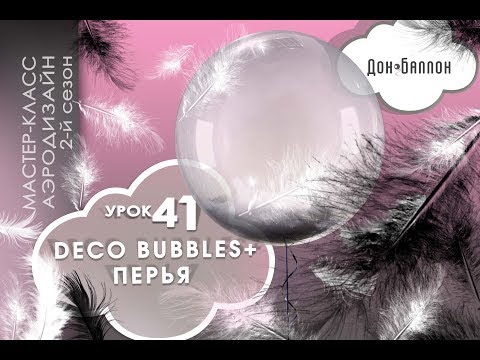 Видео: Искусство Аэродизайна. Урок №41. Шары Deco Bubbles (баблс) и перья