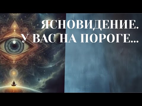Видео: Я вижу Вас и события будущего 👀✨🌠⭐️