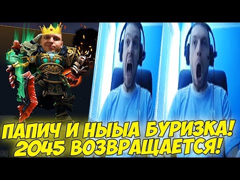 Видео: ПАПИЧ И НЫЫЫЫА БУРИЗКА! 2045 ВЕРНУЛСЯ! [Dota 2]