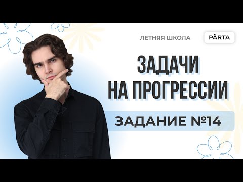 Видео: Задачи на прогрессии. Задание №14 | PARTA МАТЕМАТИКА ОГЭ 2024