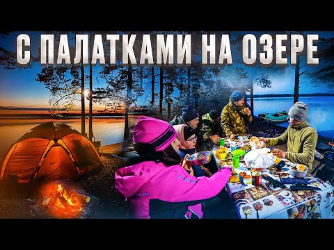 Видео: КЕМПИНГ НА ДИКОМ ОЗЕРЕ//ОТДЫХ С ПАЛАТКАМИ БОЛЬШОЙ КОМПАНИЕЙ//ВСЕ В СБОРЕ//ЧАСТЬ 1