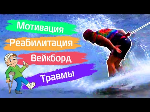 Видео: Травмы: как их избежать, как восстановиться. Вейкборд. Мотивация. Wakeboard Tutorial.