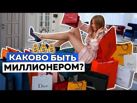 Видео: РЕАЛЬНАЯ ЖИЗНЬ МИЛЛИОНЕРОВ!
