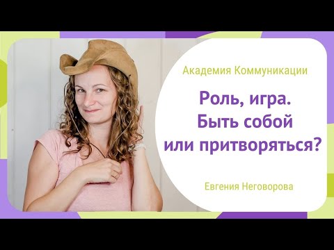 Видео: Быть собой или притворяться?