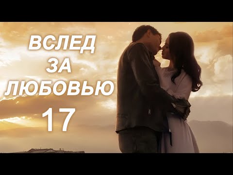 Видео: Вслед за любовью 17 серия (русская озвучка) дорама To Love