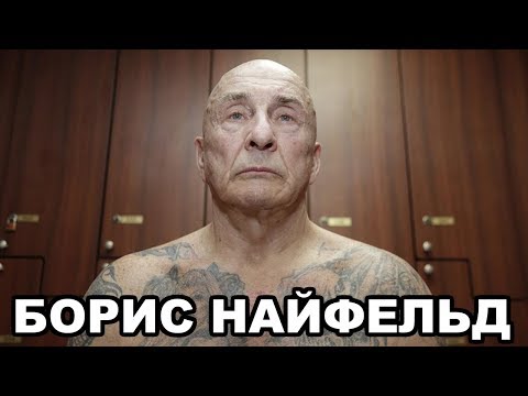 Видео: Борис Найфельд (Биба). Босс русской мафии в США