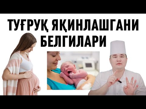 Видео: ТУҒИШ ЯҚИНЛАШГАНДА НИМАЛАР БЎЛАДИ | ТУҒРУҚ БЕЛГИЛАРИ ХАҚИДА ДОКТОР_ИСЧАНОВ