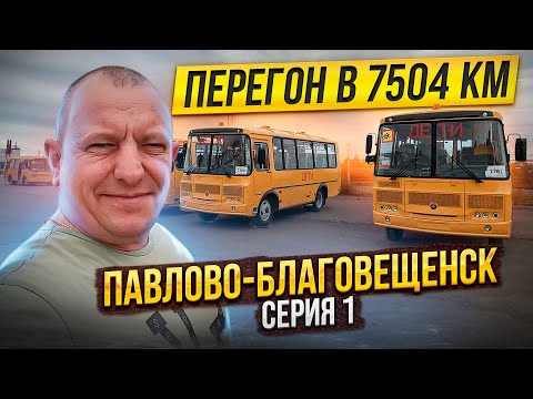 Видео: Перегон в 7504 км ПаЗа Павлово-Благовещенск Серия 1