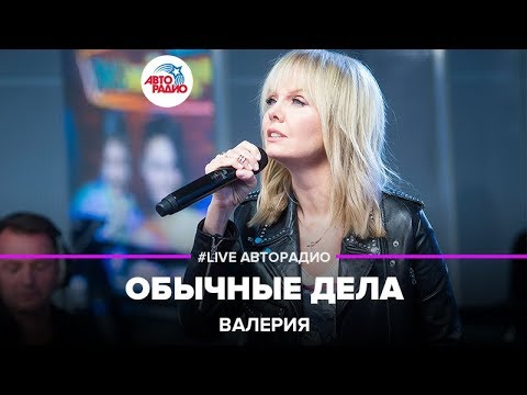 Видео: Валерия - Обычные Дела (acoustic version) LIVE @ Авторадио