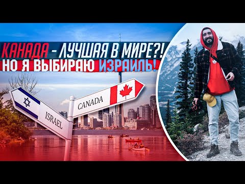 Видео: Канада - лучшая в мире !? Но я выбираю Израиль