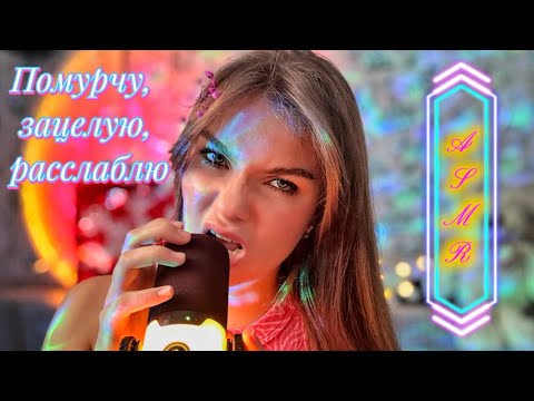 Видео: Asmr 👅 Звуки рта и неразборчивый🫦 шепот! Сниму стресс за 5 минут💜 